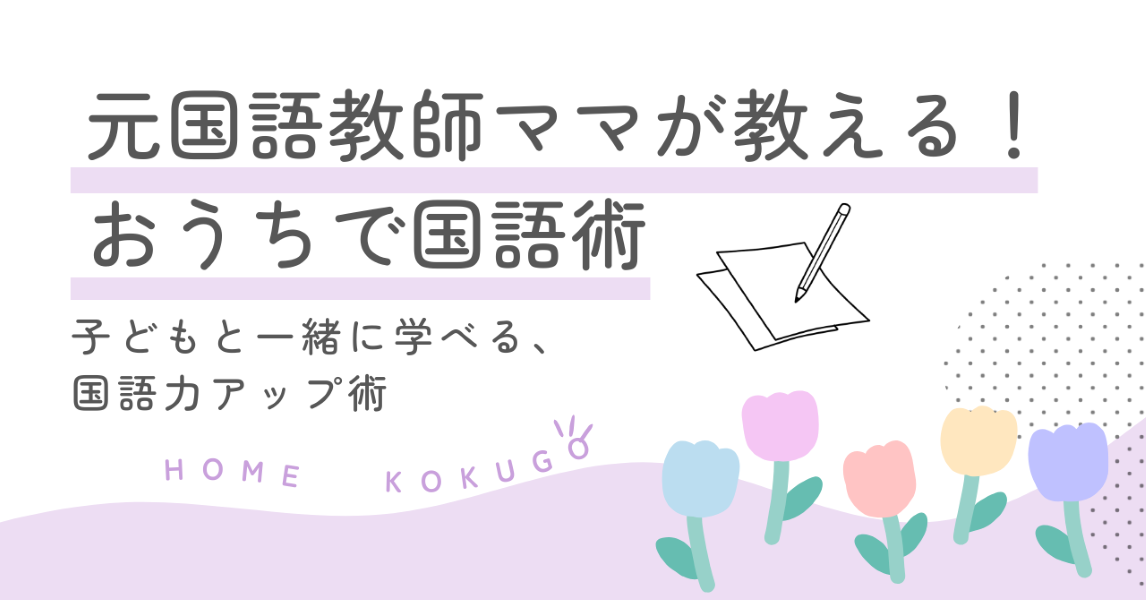 元国語教師ママが教える！おうちで伸ばす国語力